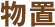 物置