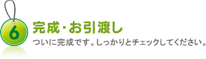 完成・お引渡し