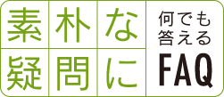 素朴な疑問に何でも応えるFAQ