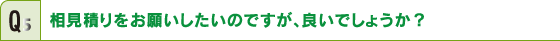 相見積りをお願いしたいのですが、良いでしょうか？