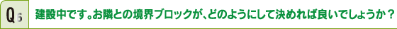 新築中です。お隣との境界ブロックは、どのようにして決めれば良いでしょうか？