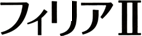 フィリアⅡ