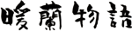 暖蘭物語
