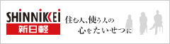 新日軽