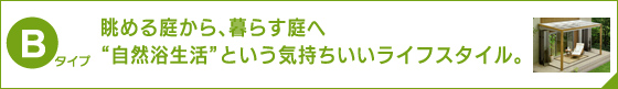 眺める庭から、暮らす庭へ “自然浴生活”という気持ちいいライフスタイル。