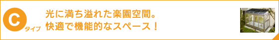 光に満ち溢れた楽園空間。快適で機能的なスペース!