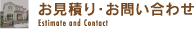 お見積り・お問合せ