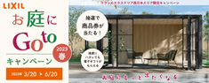 【キャンペーン】LIXIL　お庭にGotoキャンペーン　期間06/20まで