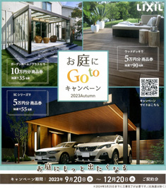 【キャンペーン】LIXIL　お庭にGotoキャンペーン　期間12/20まで