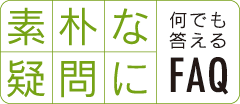 素朴な疑問に何でも答えるFAQ